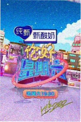 淘淘影院美食综艺山海食堂记海报
